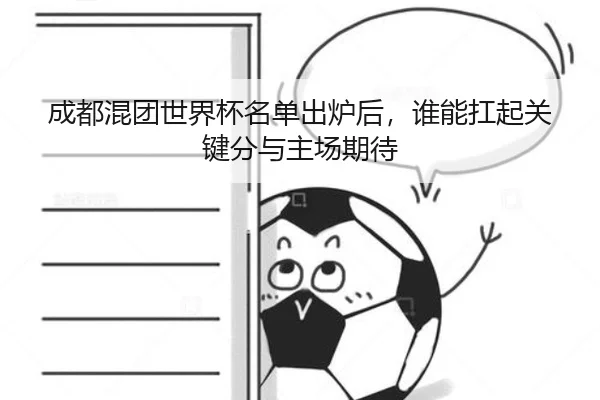 成都混团世界杯名单出炉后，谁能扛起关键分与主场期待